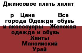 Джинсовое плать-халат 48р › Цена ­ 1 500 - Все города Одежда, обувь и аксессуары » Женская одежда и обувь   . Ханты-Мансийский,Урай г.